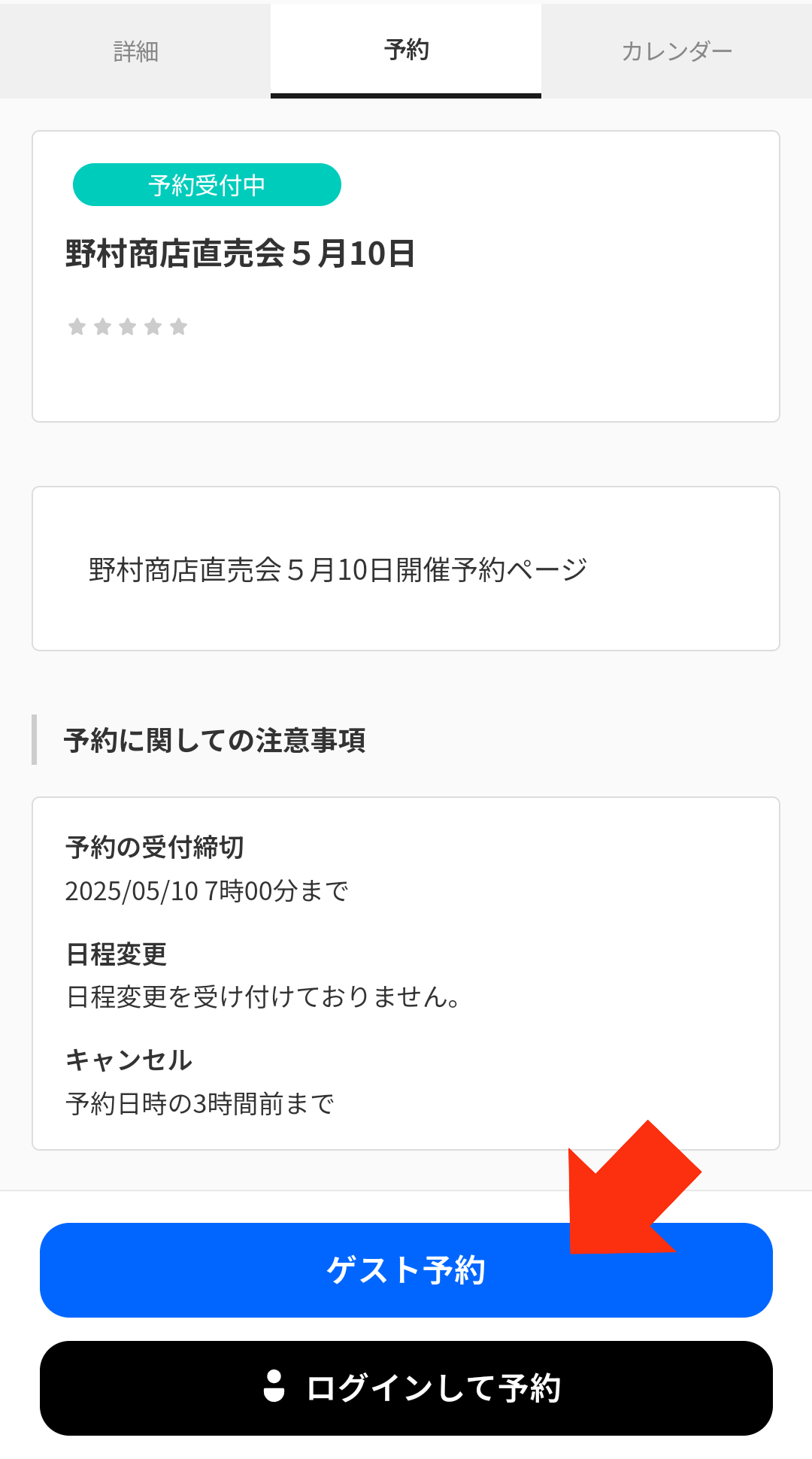 予約ページにアクセスし、「ゲスト予約」をタップします