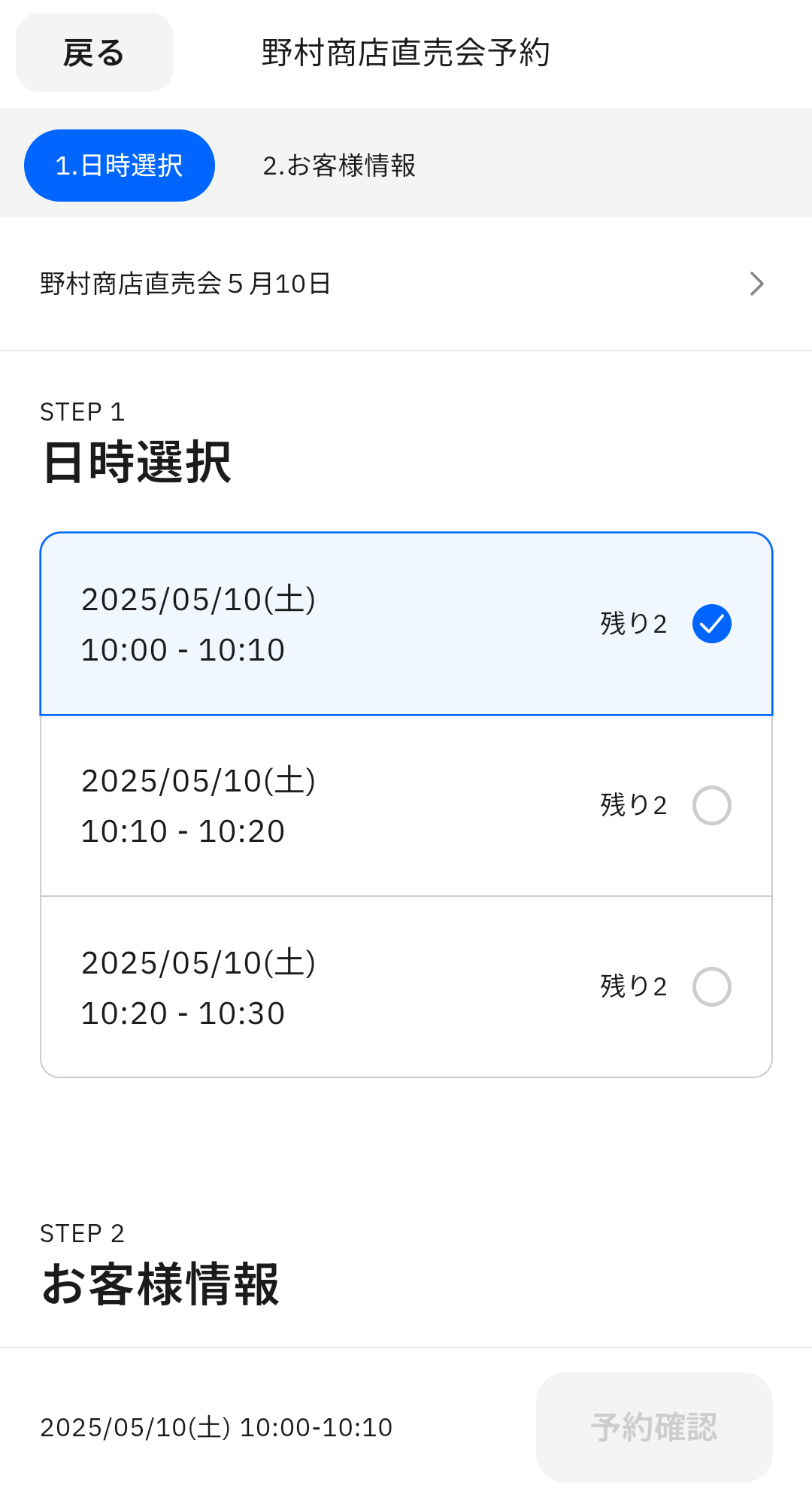 予約する時間帯にチェックし、スクロールします。
