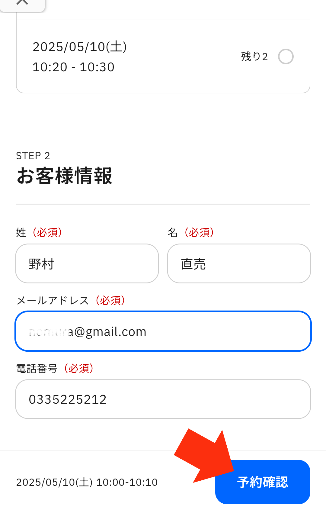 予約する時間帯にチェックし、スクロールします。