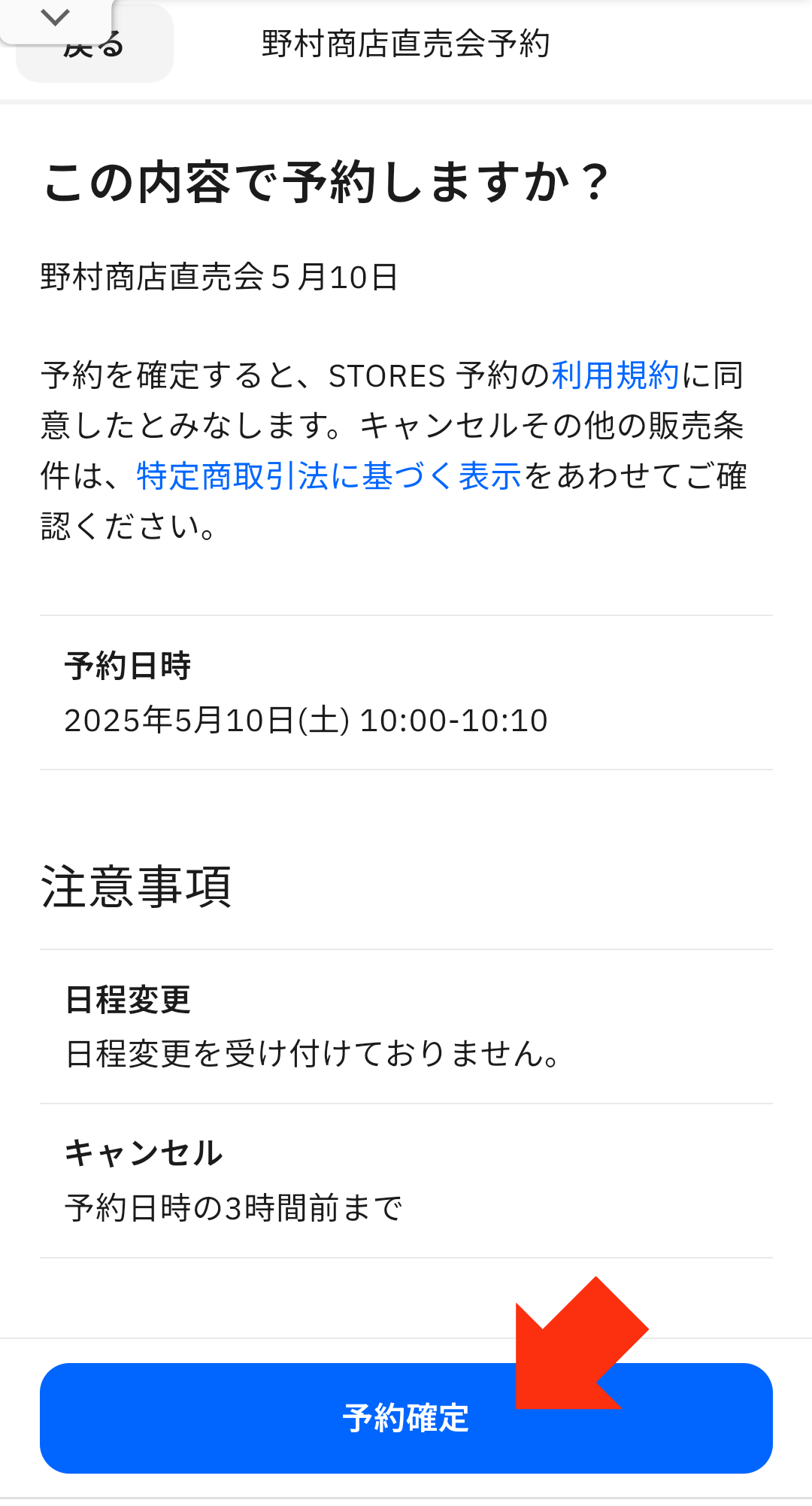 確認画面にて問題なければ「予約確定」をタップします。