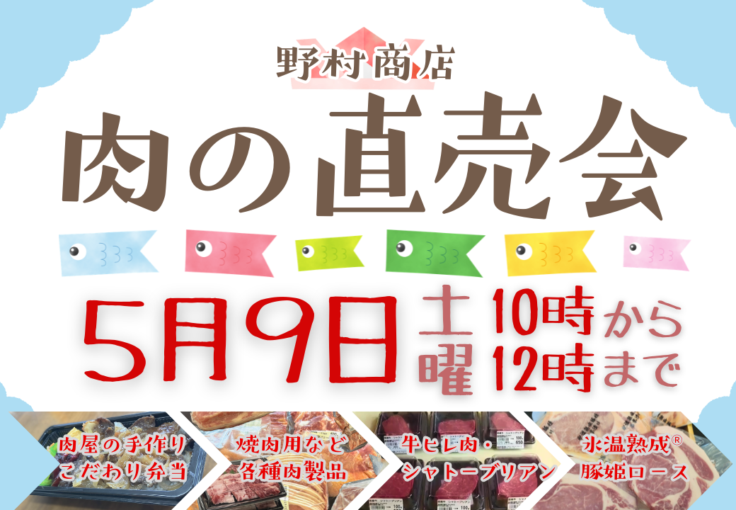 肉の直売会チラシ
