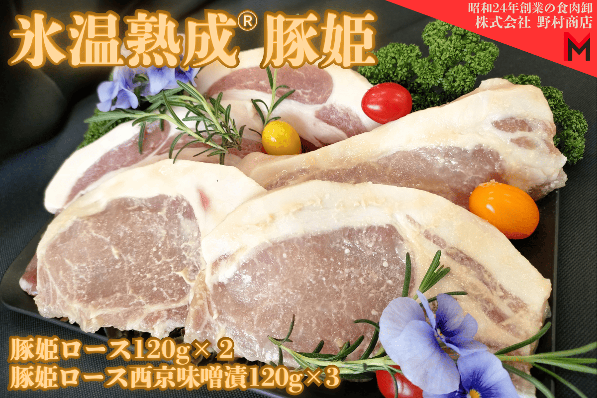 氷温熟成 豚姫