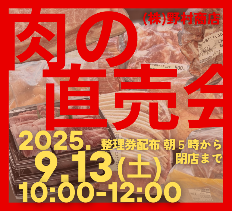 肉の直売会チラシ