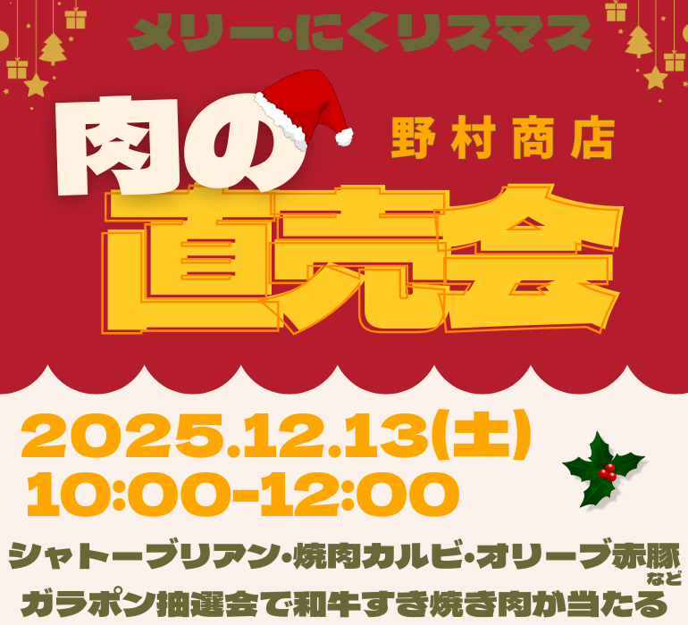 肉の直売会チラシ