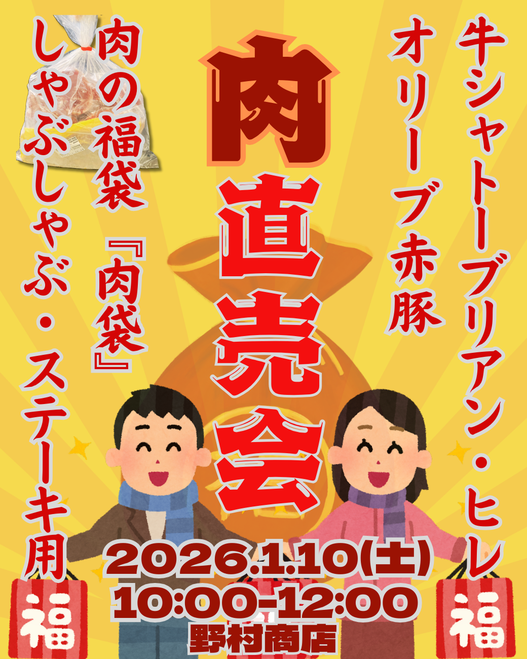 肉の直売会チラシ