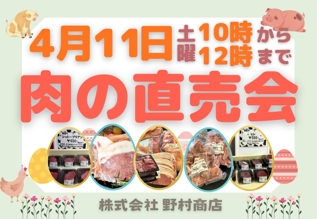 肉の直売会チラシ