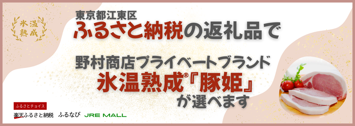 ふるさと納税の返礼品に氷温熟成『豚姫』をお選びいただけます