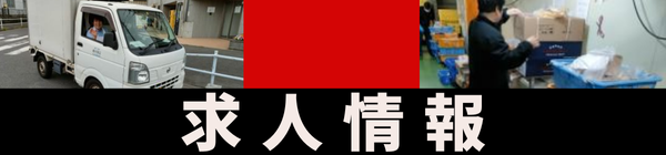 求人情報