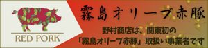 霧島オリーブ赤豚